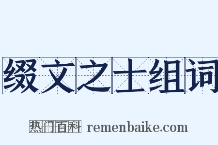 缀文之士组词是什么意思的图片